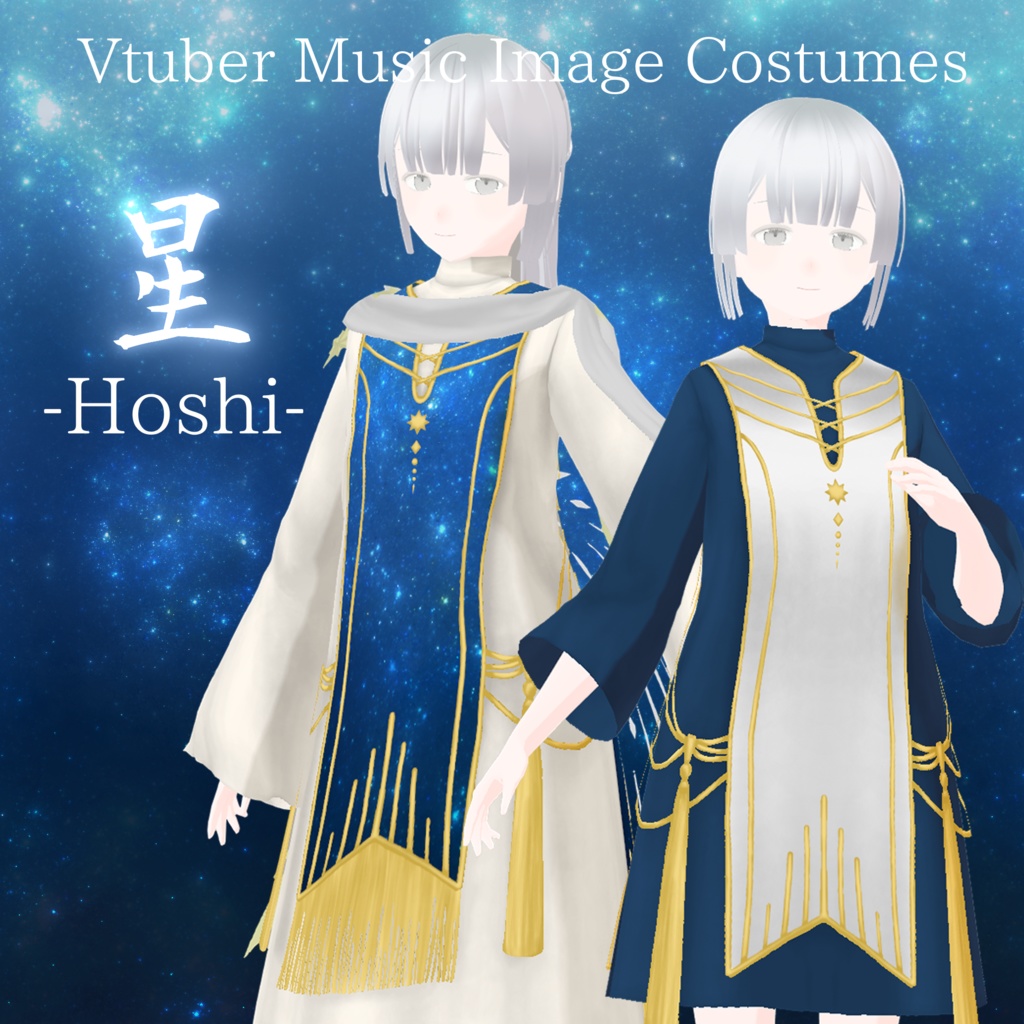 Vtuberオリジナル楽曲イメージ衣装「星 -Hoshi-」