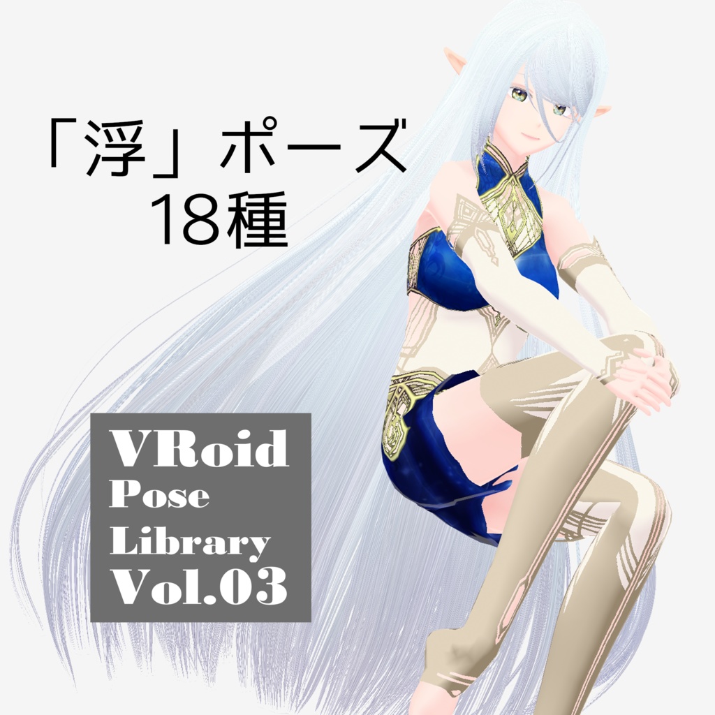 無料あり・VRoidポーズデータ Free Sample Included - VRoid Pose Collection【Pose Library Vol.03】