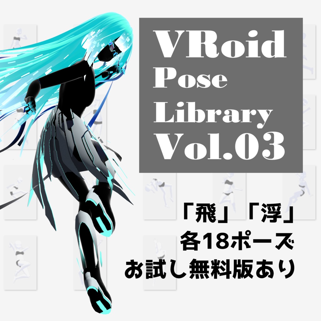 無料配布あり・VRoidポーズ集【Pose Library Vol.03】