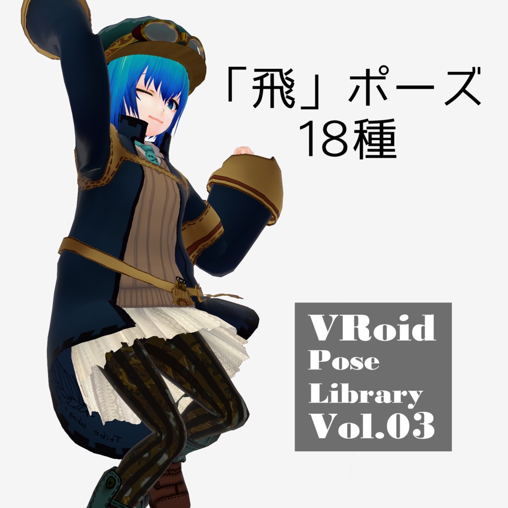 無料あり・VRoidポーズデータ Free Sample Included - VRoid Pose Collection【Pose Library Vol.03】