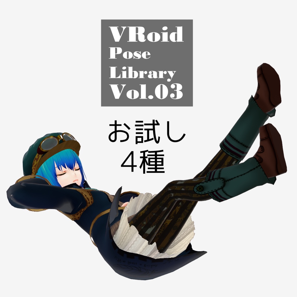 無料あり・VRoidポーズデータ Free Sample Included - VRoid Pose Collection【Pose Library Vol.03】