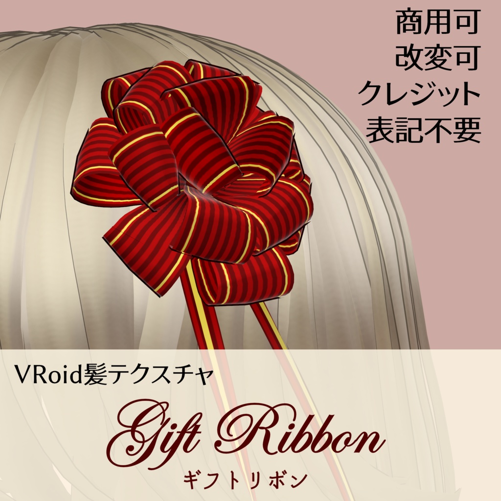 VRoid髪テクスチャ【Gift Ribbon】