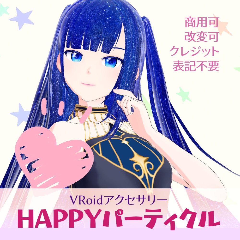 VRoidアクセサリー「HAPPYパーティクル」