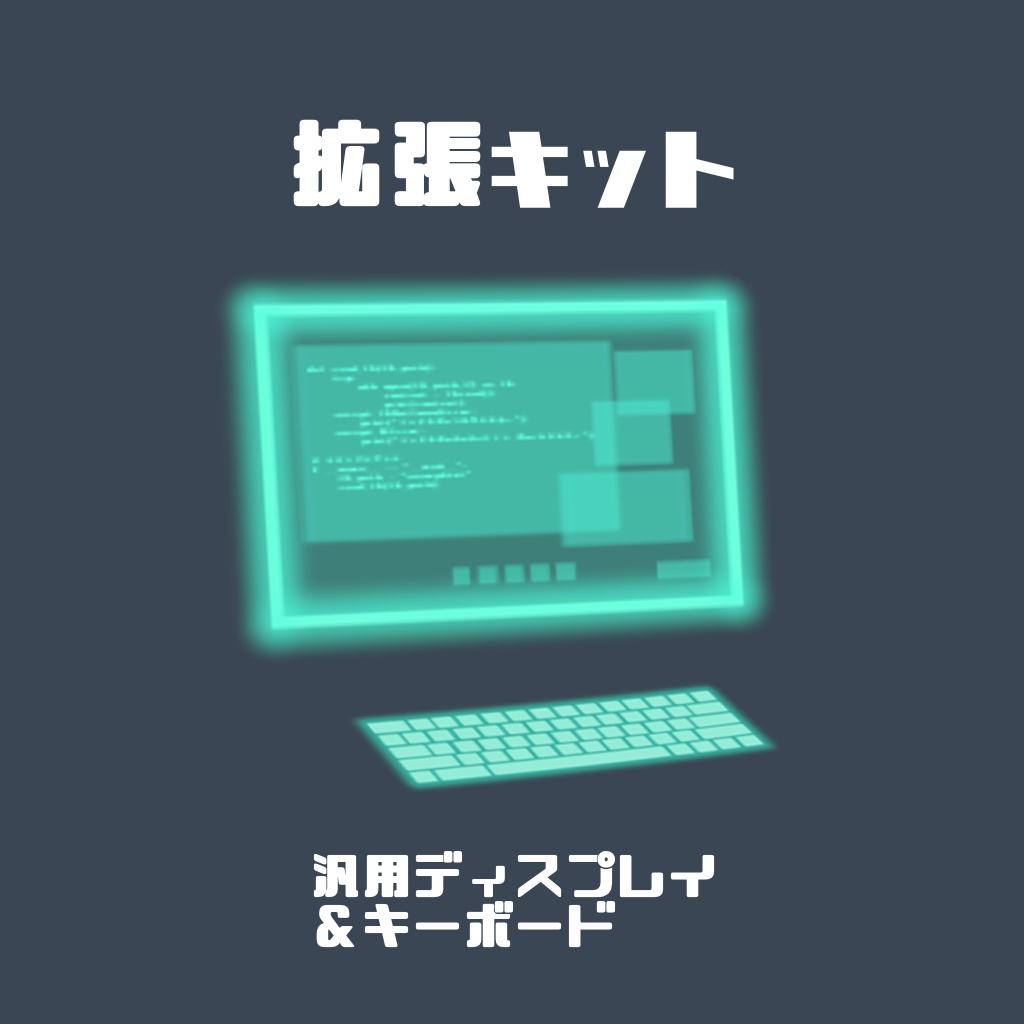 VRoidアクセサリー「透過ディスプレイ&拡張キット」