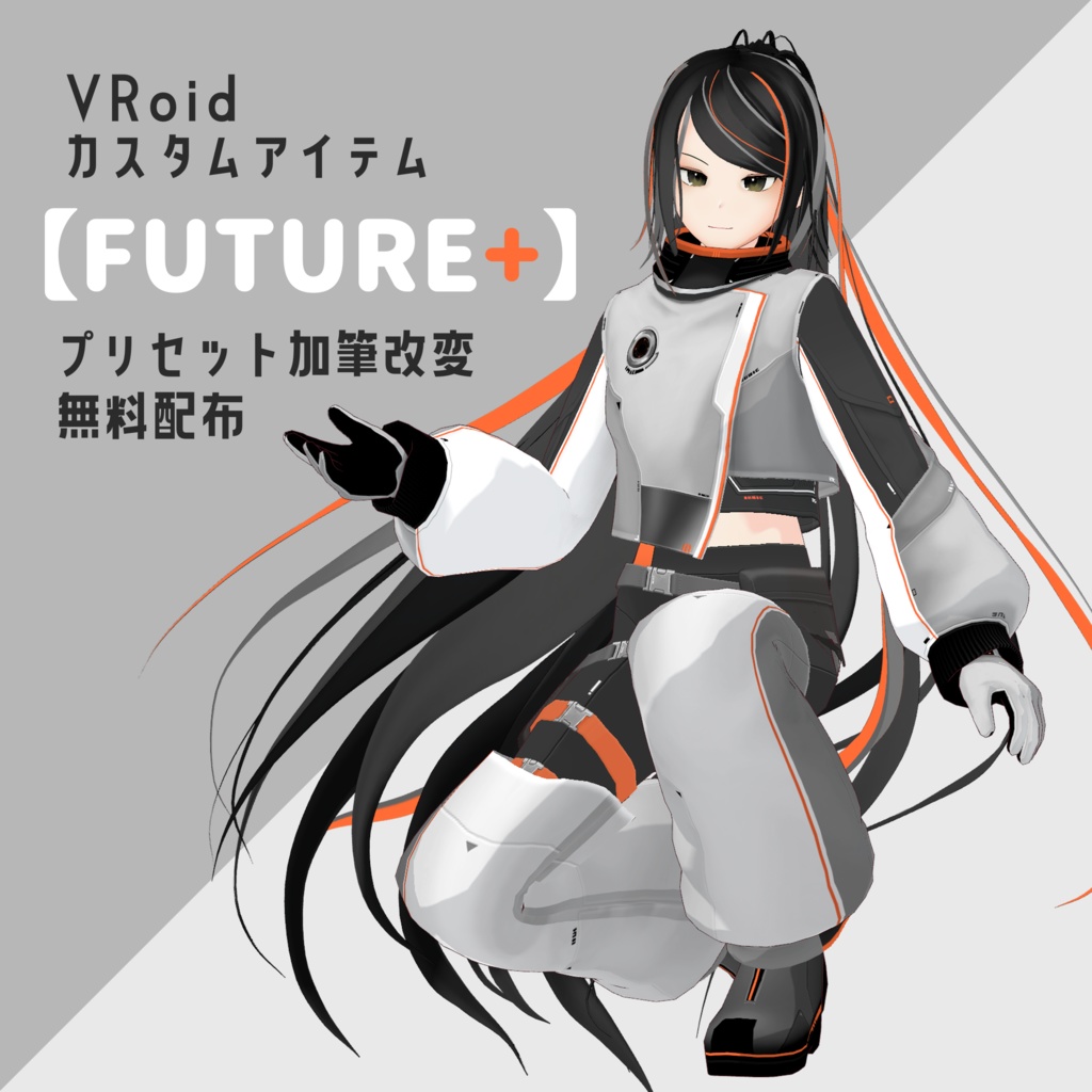 VRoidカスタムアイテム・プリセット改変「FUTURE+」