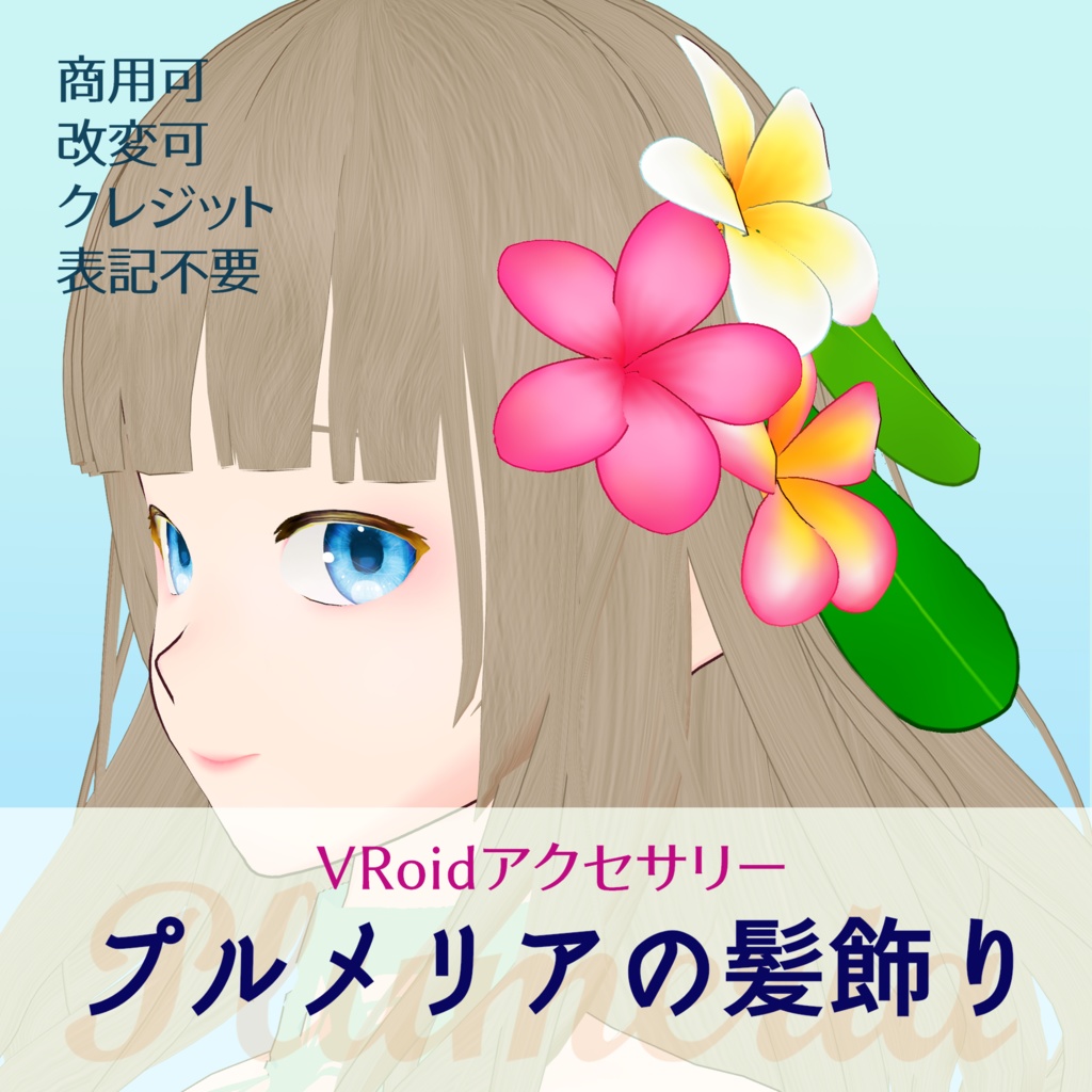 VRoid Custom Item【プルメリアの髪飾り/Plumeria Hair Accessory】