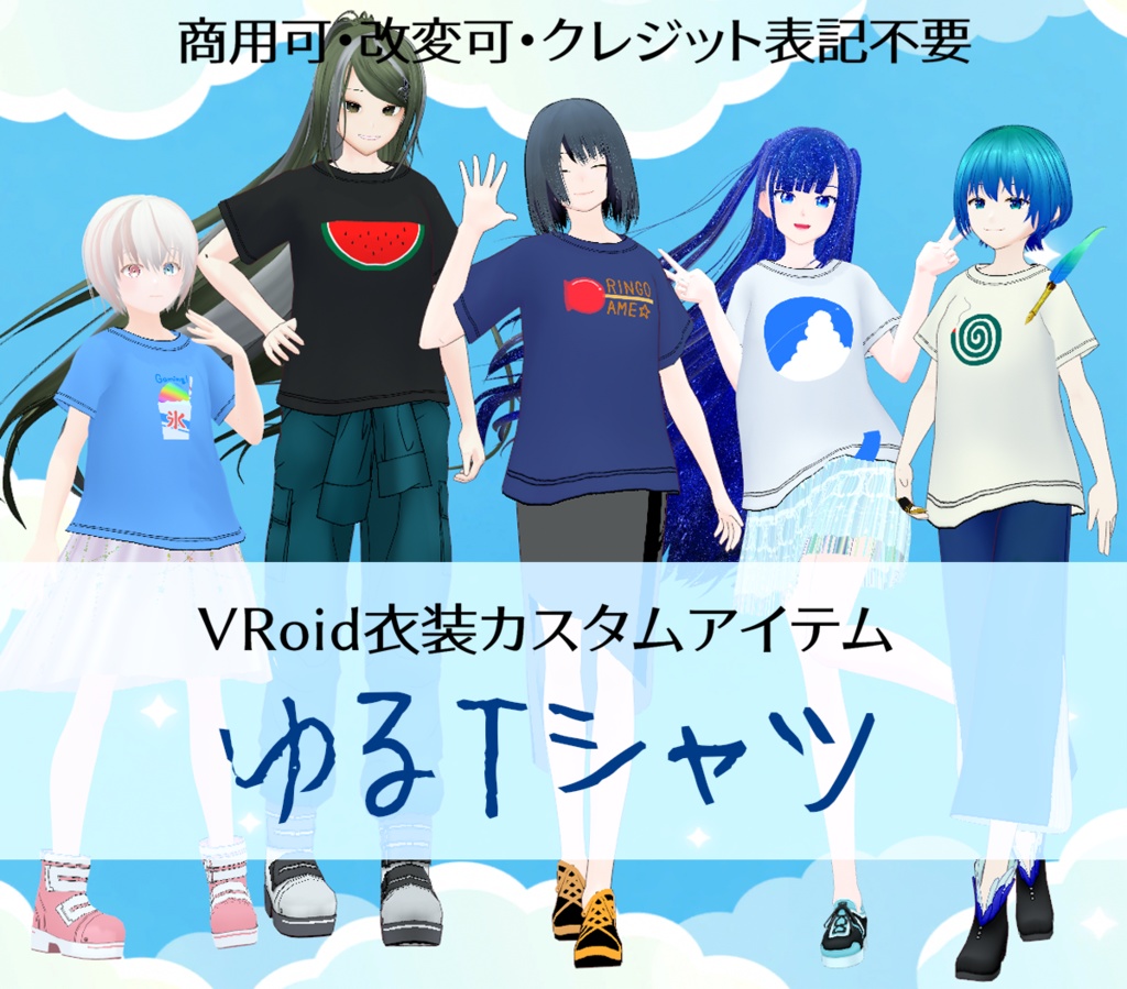 【無料配布あり】VRoidカスタムアイテム「ゆるTシャツ5種」