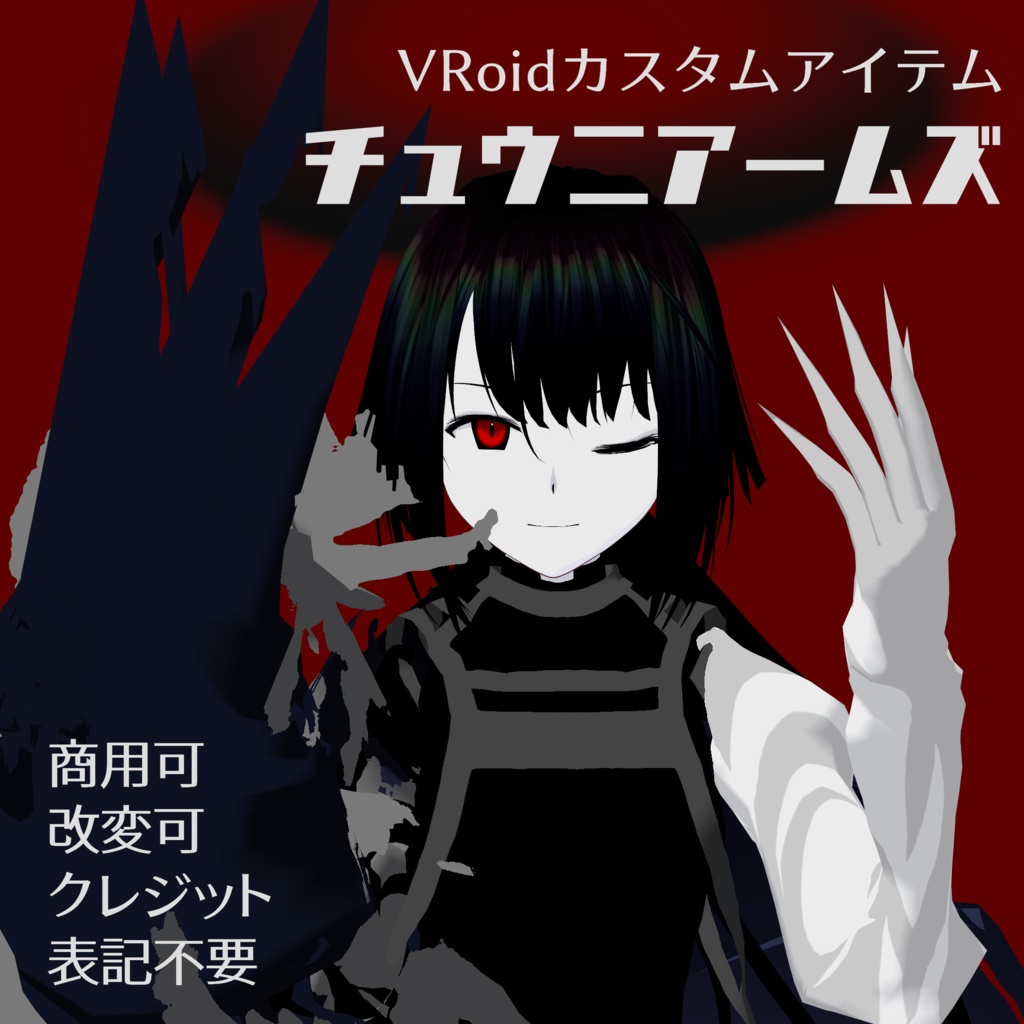 VRoid Custom Item 「チュウニアームズ/Chuuni Arms」
