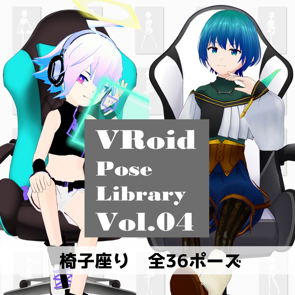 無料配布あり・VRoidポーズ集【Pose Library Vol.04】