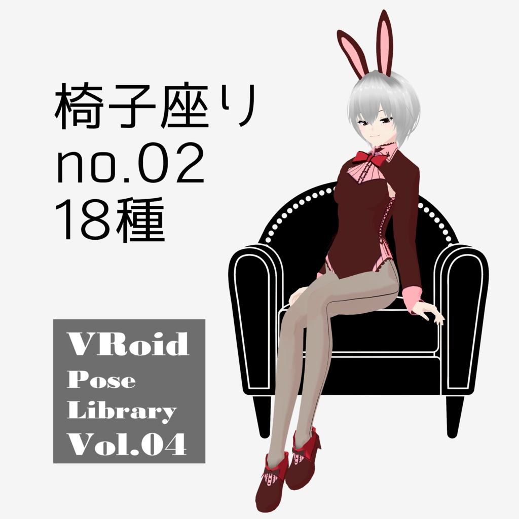 無料あり・VRoidポーズデータ Free Sample Included - VRoid Pose Collection【Pose Library Vol.04】