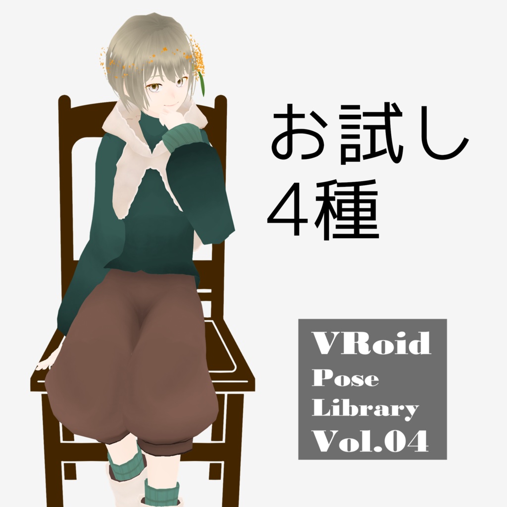 無料あり・VRoidポーズデータ Free Sample Included - VRoid Pose Collection【Pose Library Vol.04】