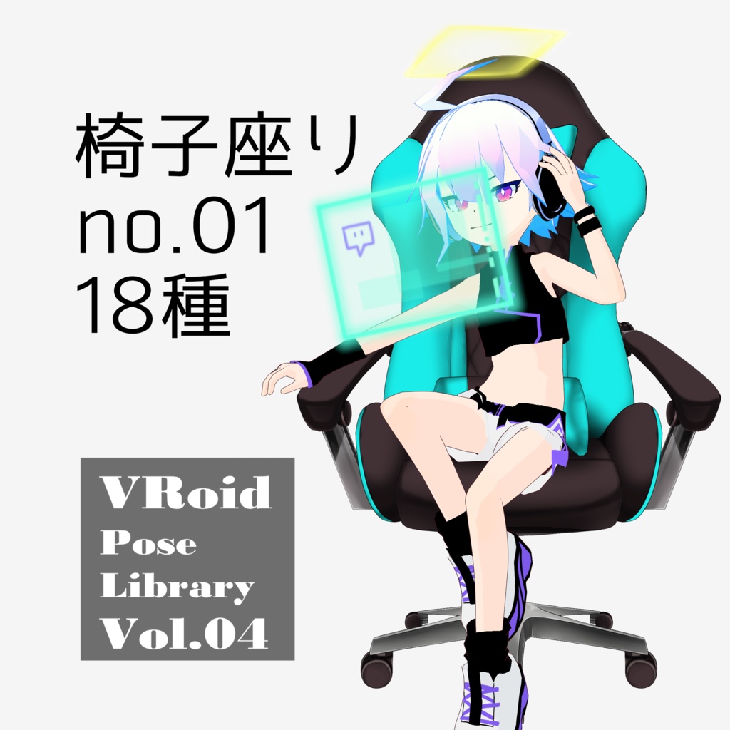 無料あり・VRoidポーズデータ Free Sample Included - VRoid Pose Collection【Pose Library Vol.04】