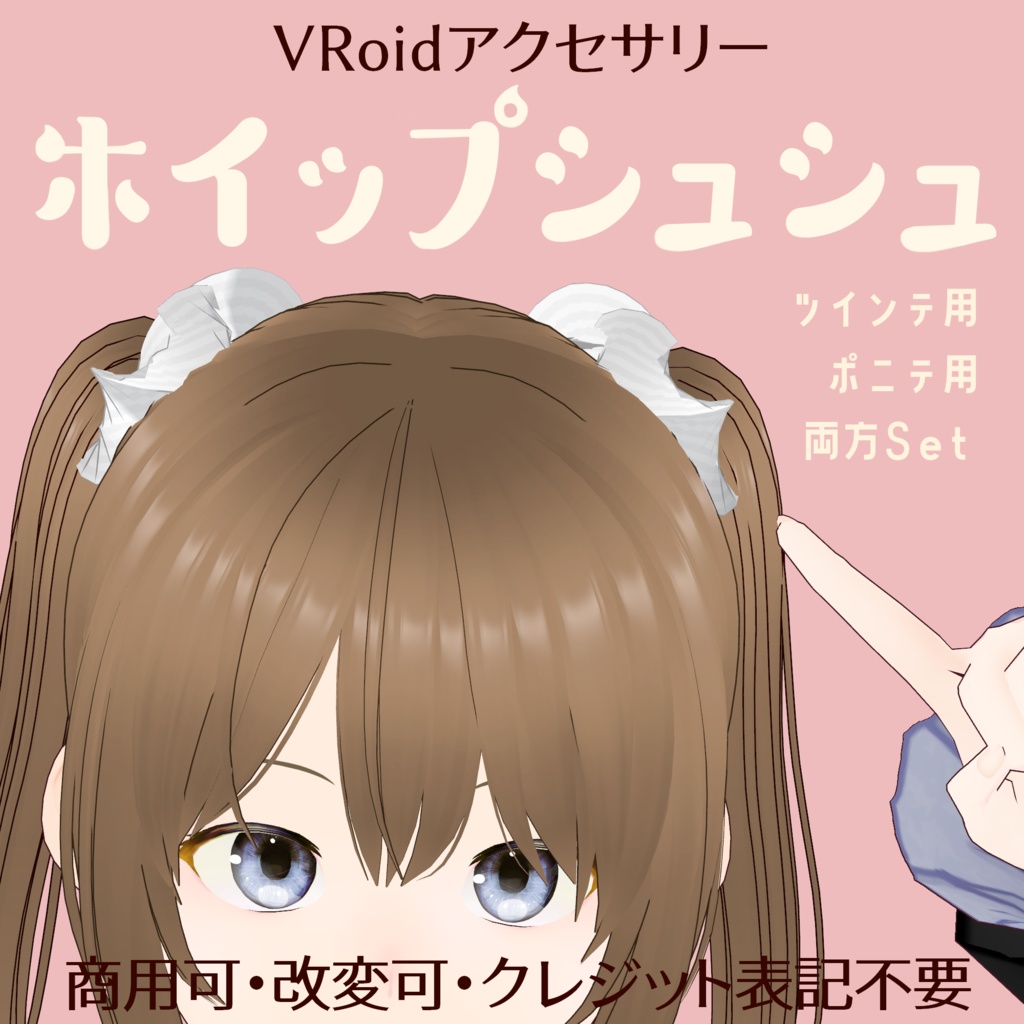 FREE/無料配布あり・VRoid Accessory【ホイップシュシュ/Whip Scrunchie】