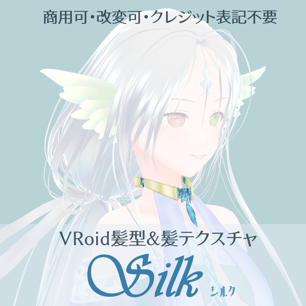 VRoid Hair & Texture「Silk」(羽耳付き有)