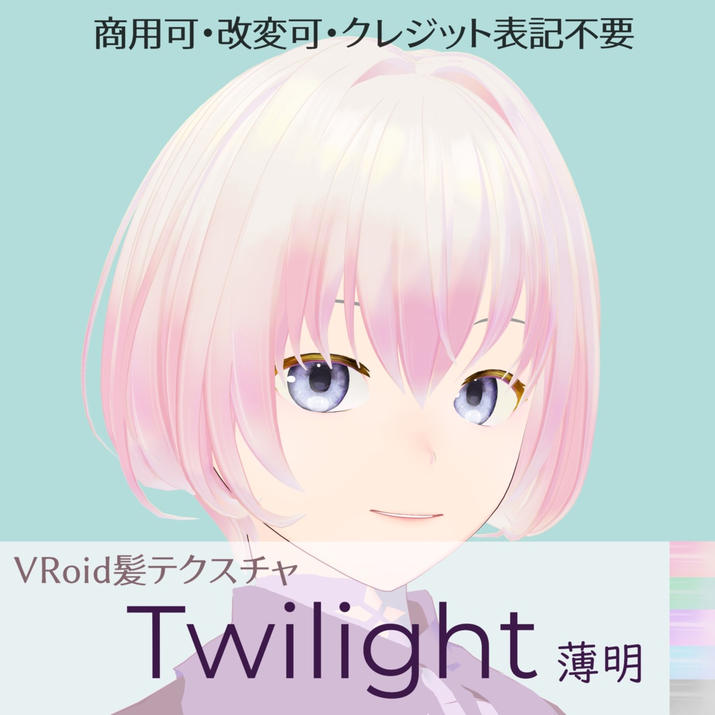 VRoid Hair & Texture【Twilight/薄明】