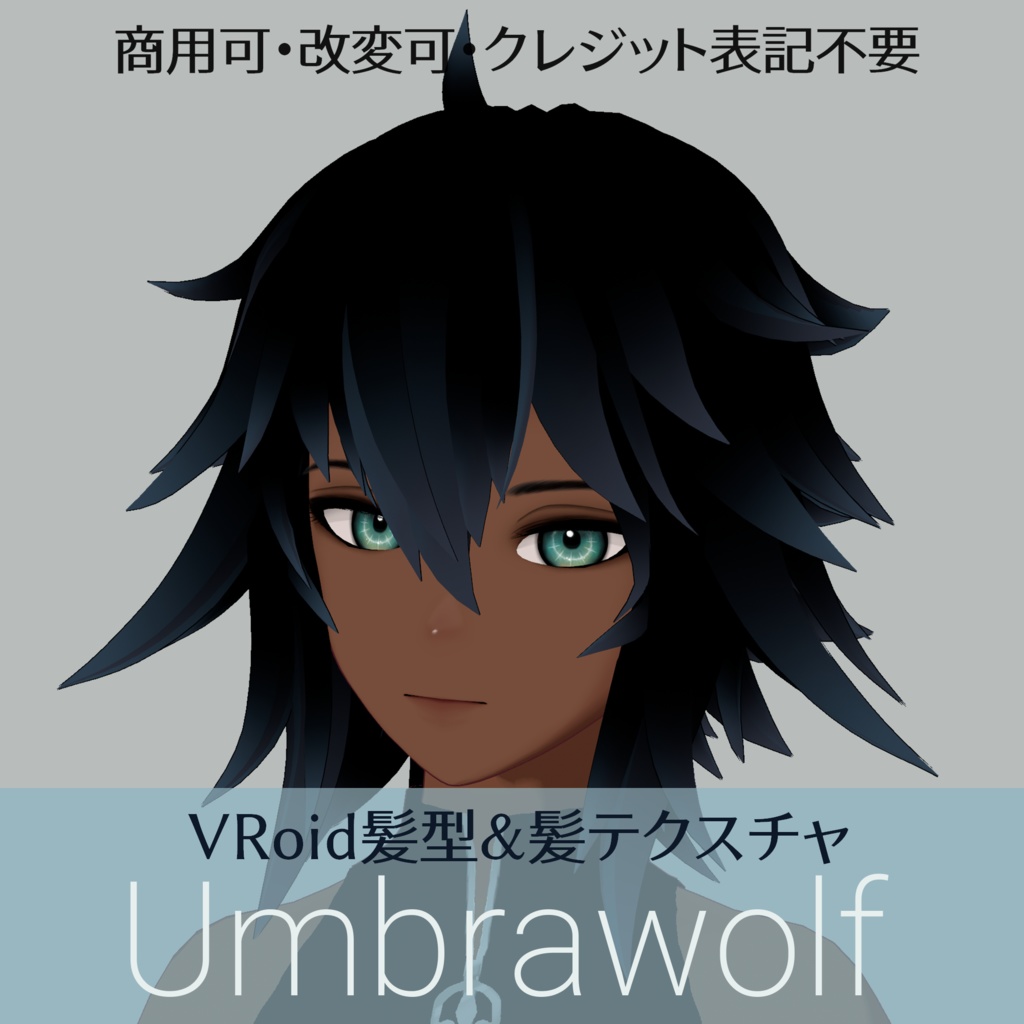 VRoid Hair & Texture[Umbrawolf/アンブラウルフ]