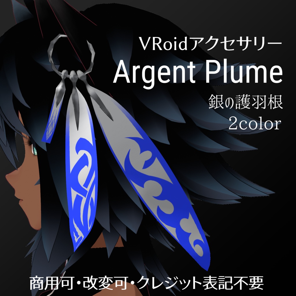 VRoid Accessory & Texture[Argent Plume/アリュジャン・プリュム]