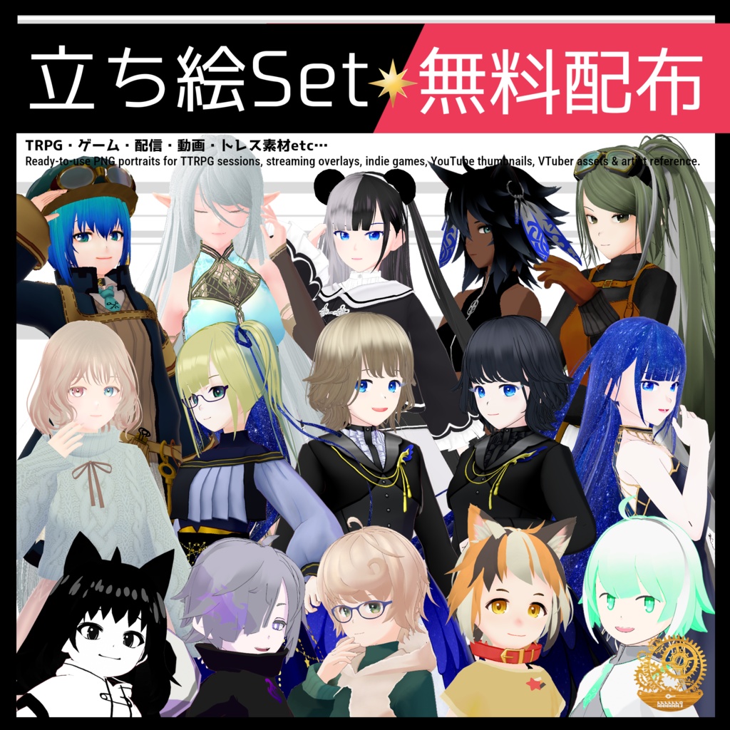 無料立ち絵素材セット【11キャラ95枚】Free PNG Character Stand-In Pack