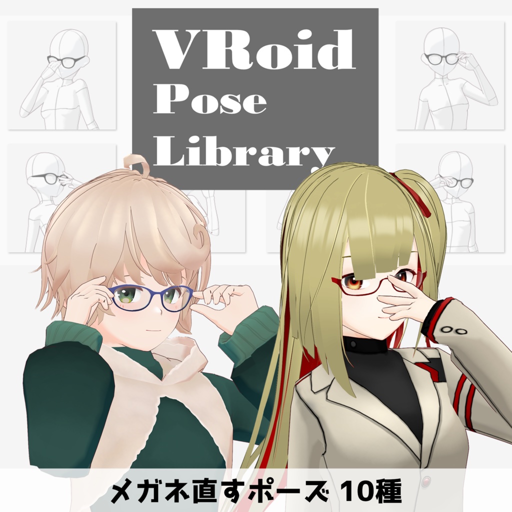 【6月中無料!】VRoidポーズデータ「メガネ直しポーズ」 VRoid Pose Collection【Pose Library push up glasses】