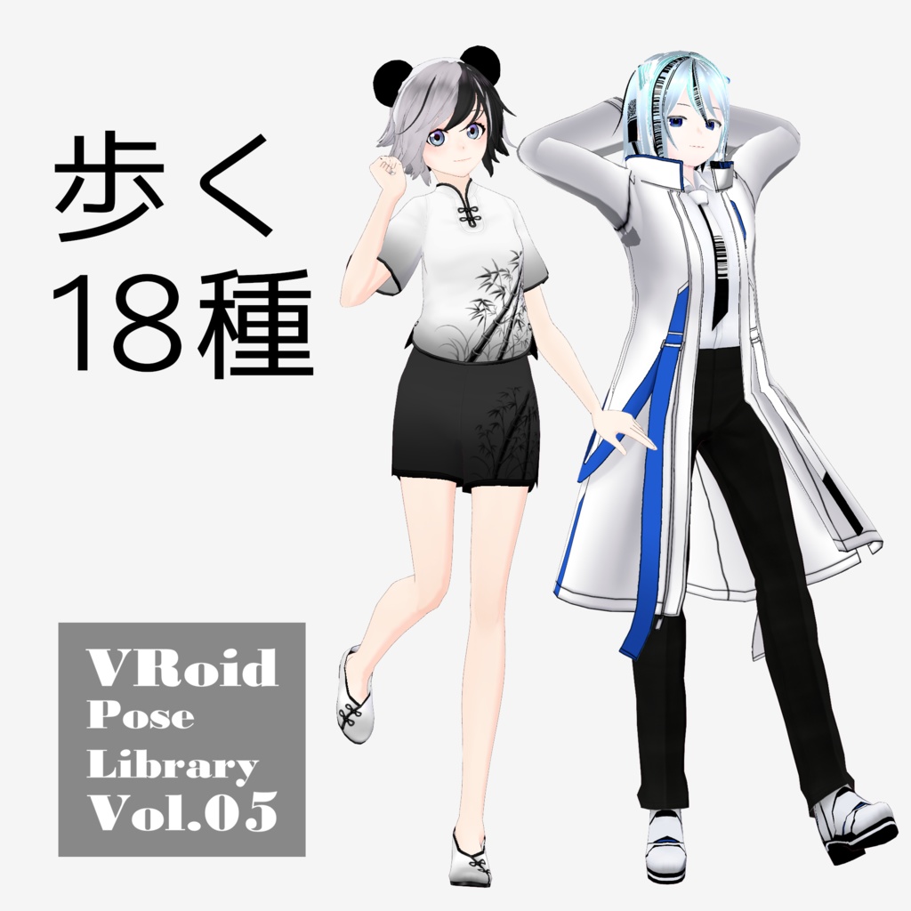 無料あり・VRoidポーズデータ Free Sample Included - VRoid Pose Collection【Pose Library Vol.05】