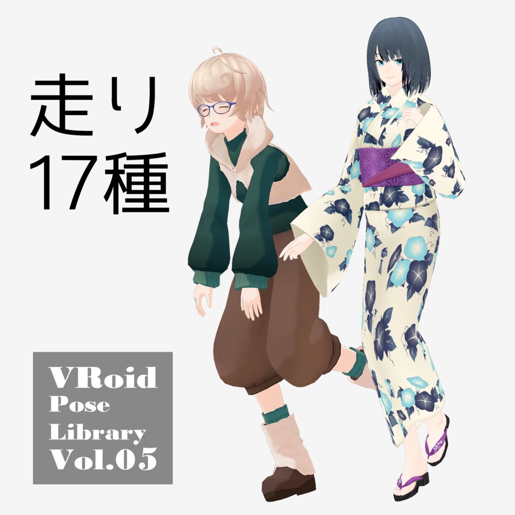 無料あり・VRoidポーズデータ Free Sample Included - VRoid Pose Collection【Pose Library Vol.05】