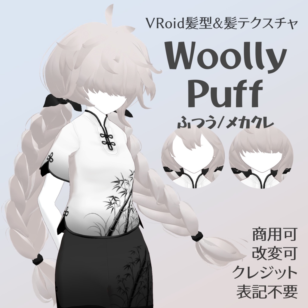 VRoid Hair Custom Item「Woolly Puff」
