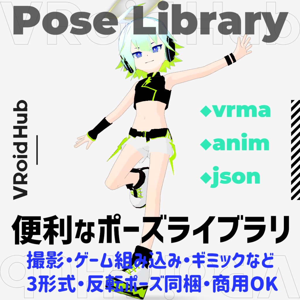 無料あり・便利なポーズライブラリ01・02（json/anim/vrma）cool and edgy/cute and feminine