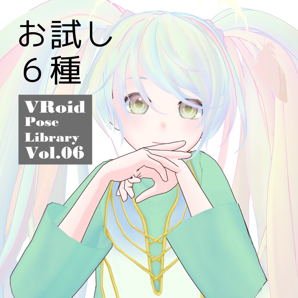 無料あり・VRoidポーズデータ Free Sample Included - VRoid Pose Collection【Pose Library Vol.06】