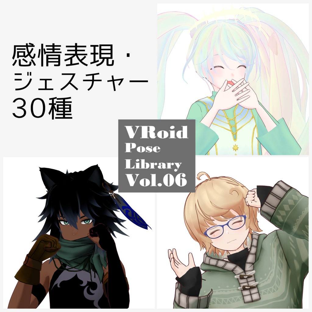 無料あり・VRoidポーズデータ Free Sample Included - VRoid Pose Collection【Pose Library Vol.06】