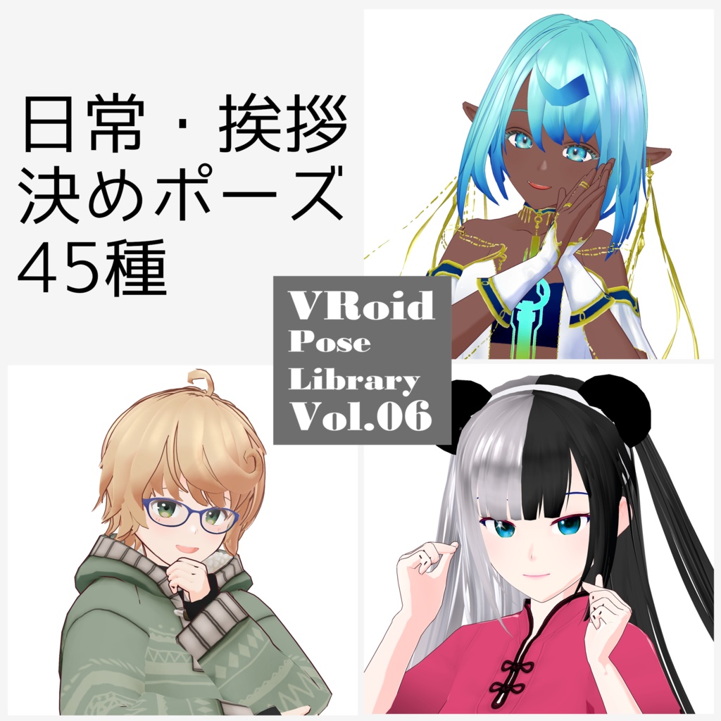 無料あり・VRoidポーズデータ Free Sample Included - VRoid Pose Collection【Pose Library Vol.06】