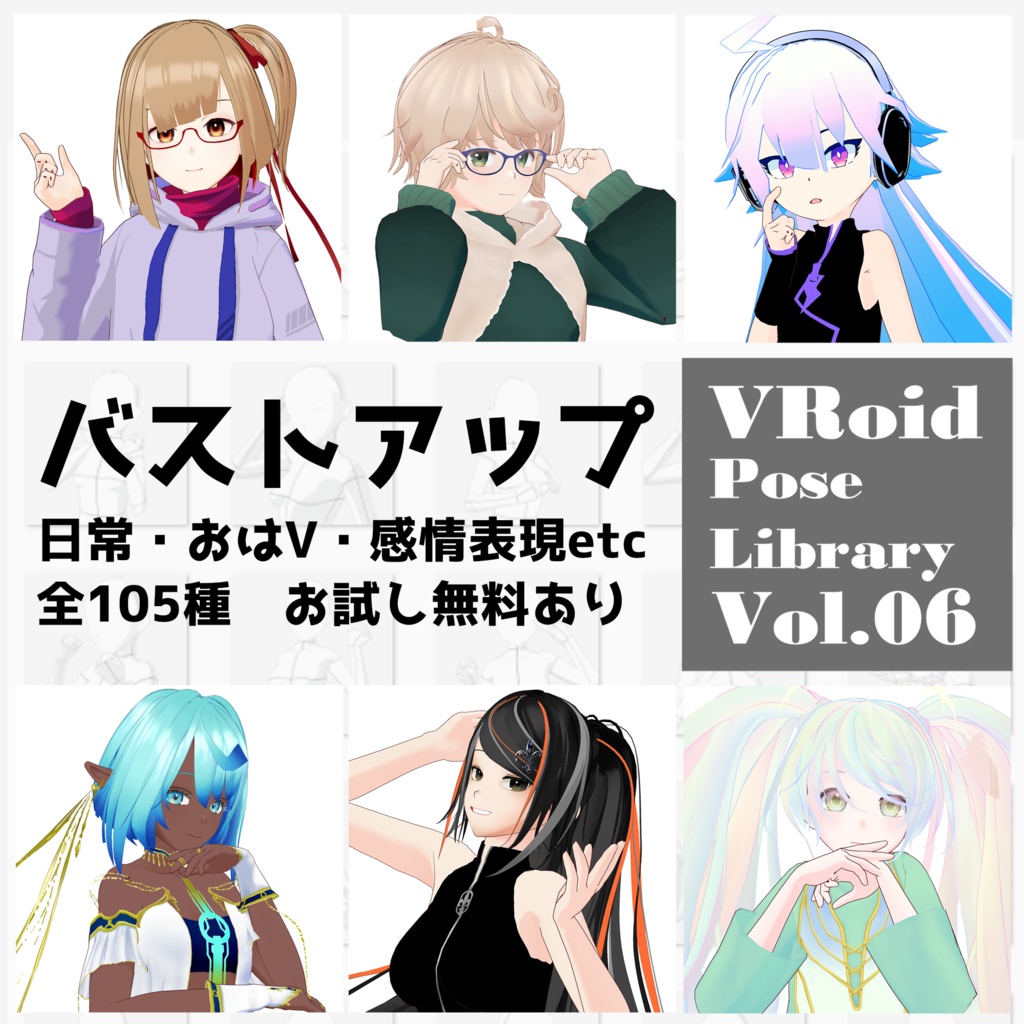 無料あり・VRoidポーズデータ　Free Sample Included - VRoid Pose Collection【Pose Library Vol.06】