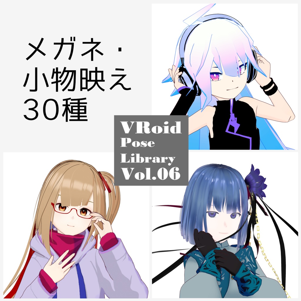 無料あり・VRoidポーズデータ Free Sample Included - VRoid Pose Collection【Pose Library Vol.06】