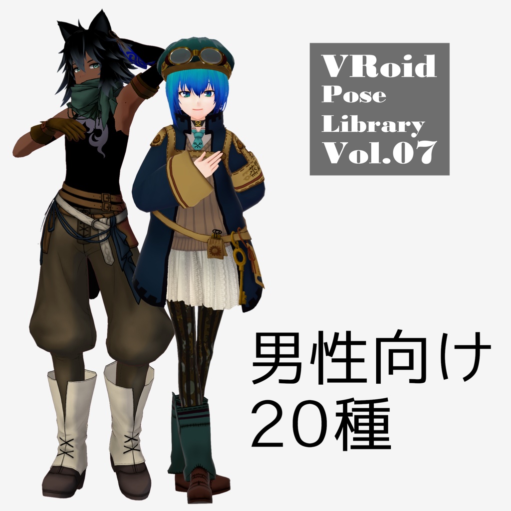 無料あり・VRoidポーズデータ Free Sample Included - VRoid Pose Collection【Pose Library Vol.07】