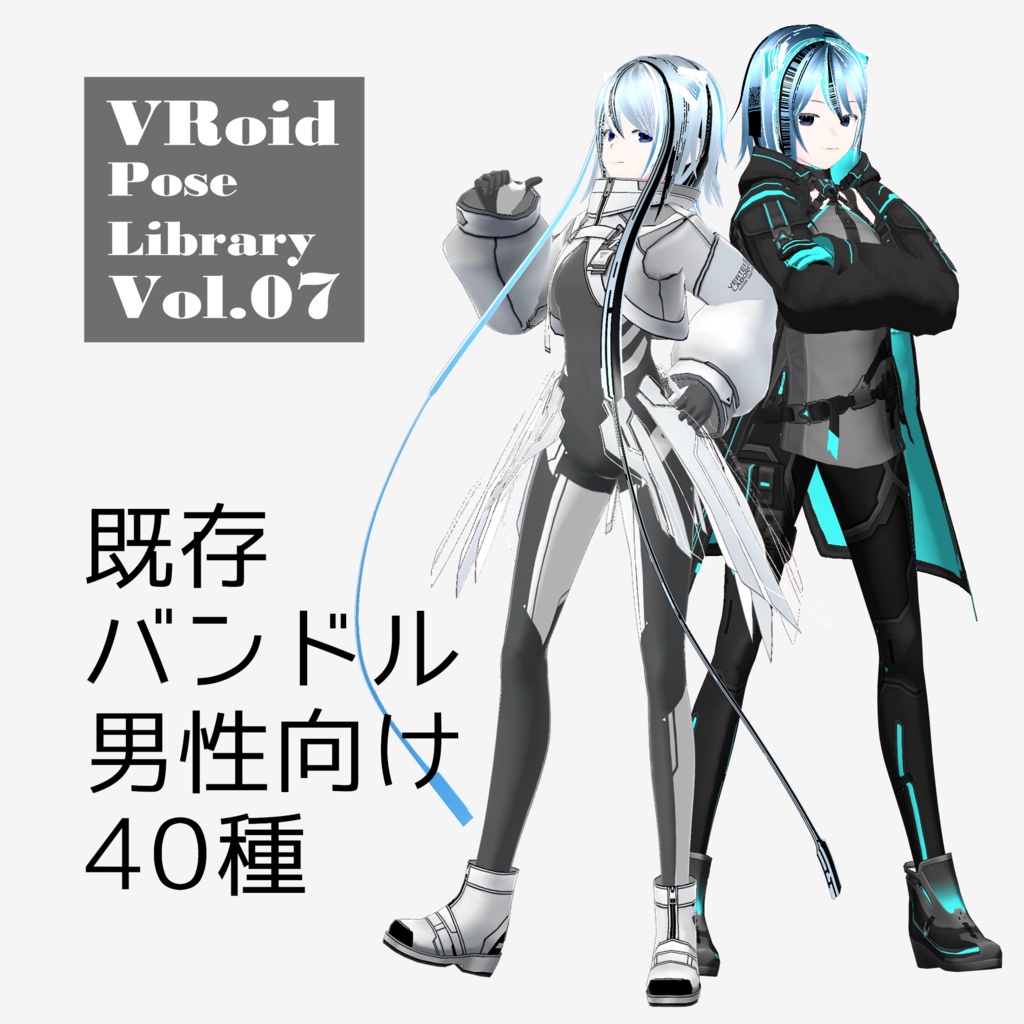 無料あり・VRoidポーズデータ Free Sample Included - VRoid Pose Collection【Pose Library Vol.07】