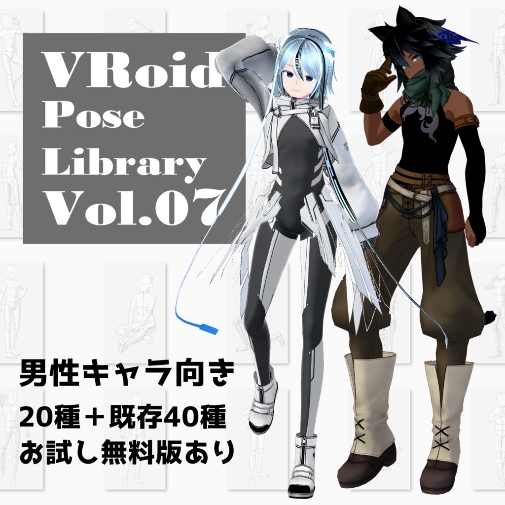 無料あり・VRoidポーズデータ　Free Sample Included - VRoid Pose Collection【Pose Library Vol.07】
