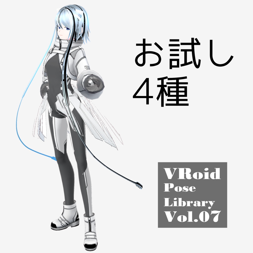 無料あり・VRoidポーズデータ Free Sample Included - VRoid Pose Collection【Pose Library Vol.07】