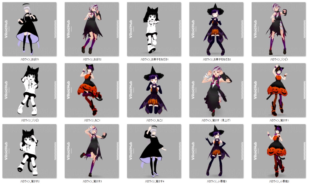 【期間限定無料/FREE】便利なポーズライブラリ03(json/anim/vrma)Halloween