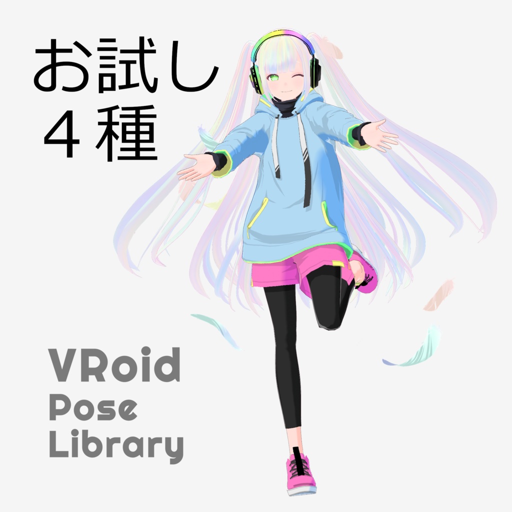 無料あり・VRoidポーズデータ Free Sample Included - VRoid Pose Collection【Pose Library Vol.08】