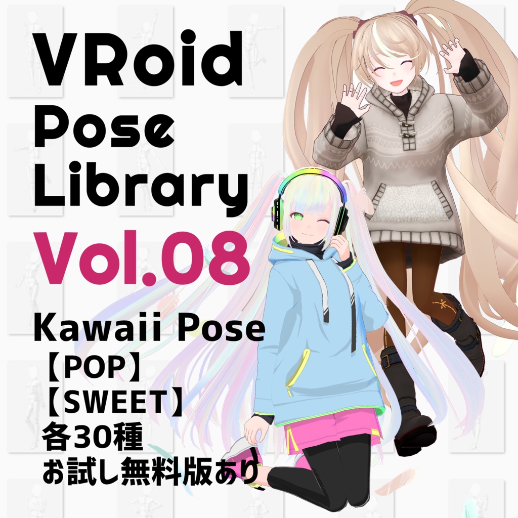 無料あり・VRoidポーズデータ　Free Sample Included - VRoid Pose Collection【Pose Library Vol.08】