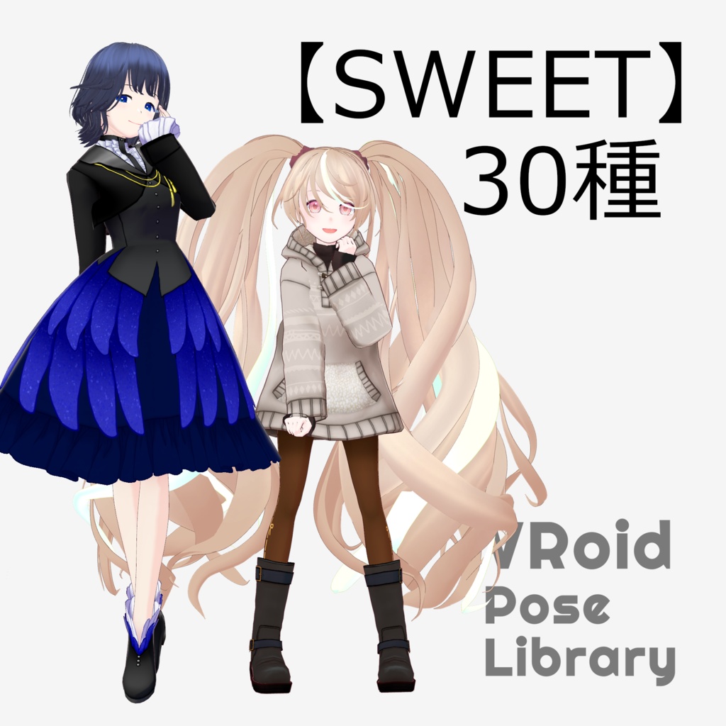 無料あり・VRoidポーズデータ Free Sample Included - VRoid Pose Collection【Pose Library Vol.08】