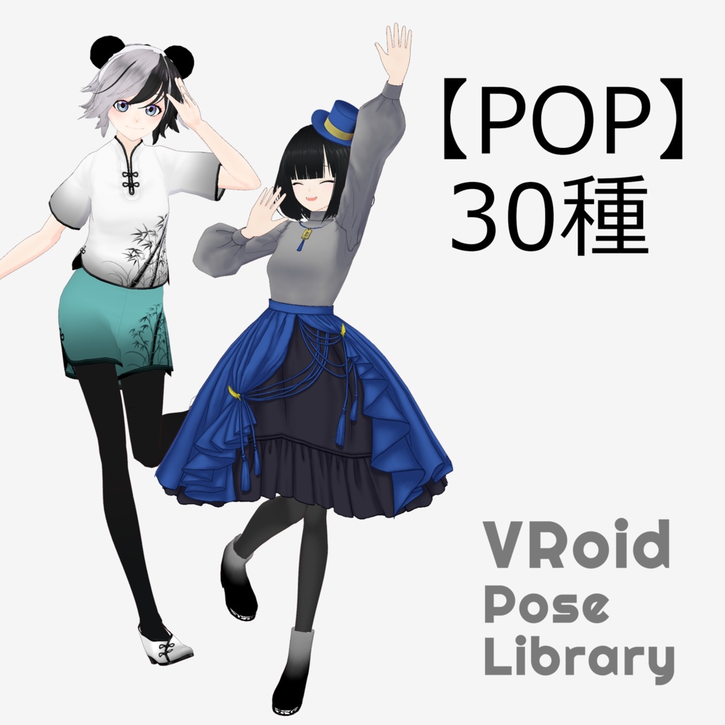 無料あり・VRoidポーズデータ Free Sample Included - VRoid Pose Collection【Pose Library Vol.08】