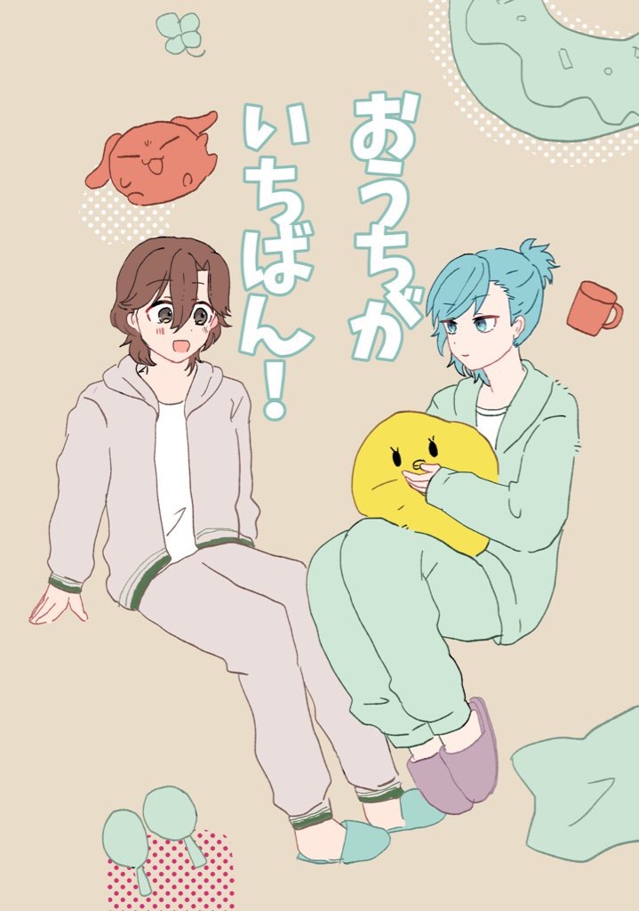 おうちがいちばん！