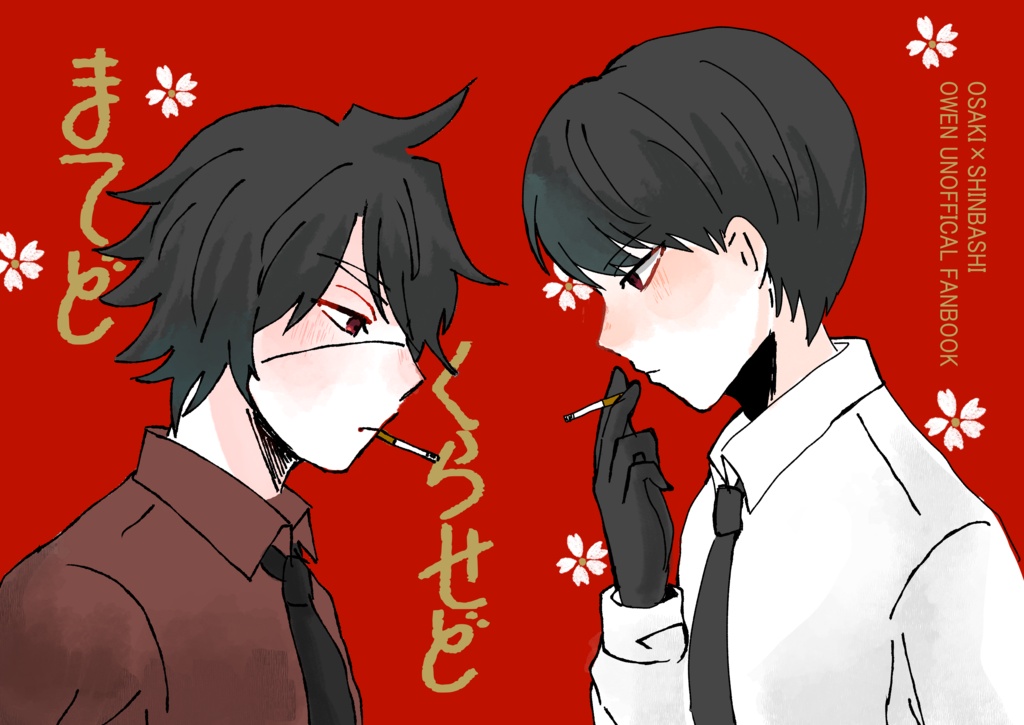 まてどくらせど