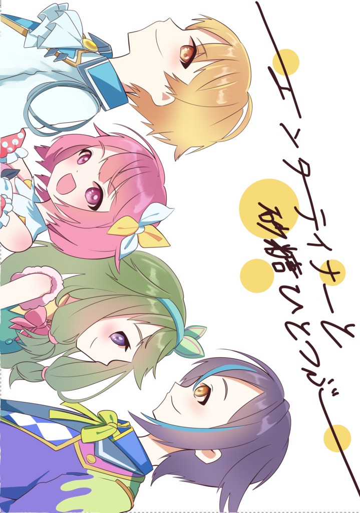 エンターテイナーと砂糖ひとつぶ