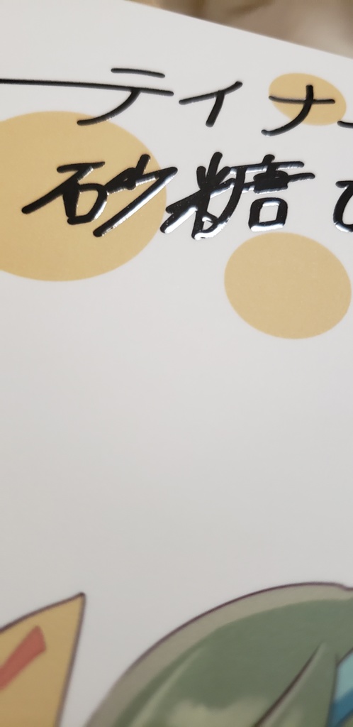 エンターテイナーと砂糖ひとつぶ