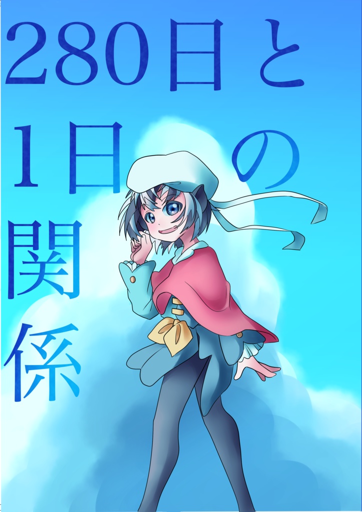 280日と1日の関係
