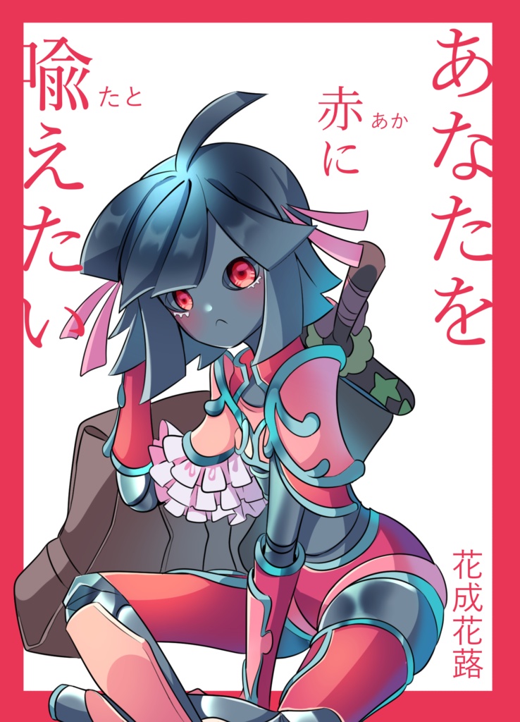あなたを赤に喩えたい
