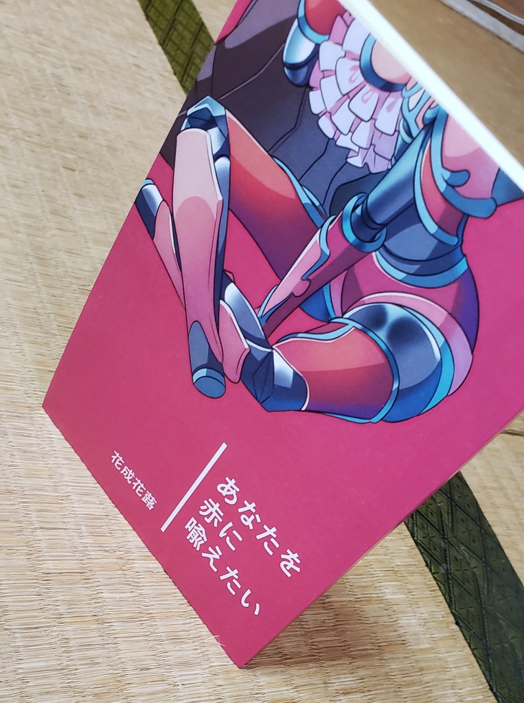 あなたを赤に喩えたい