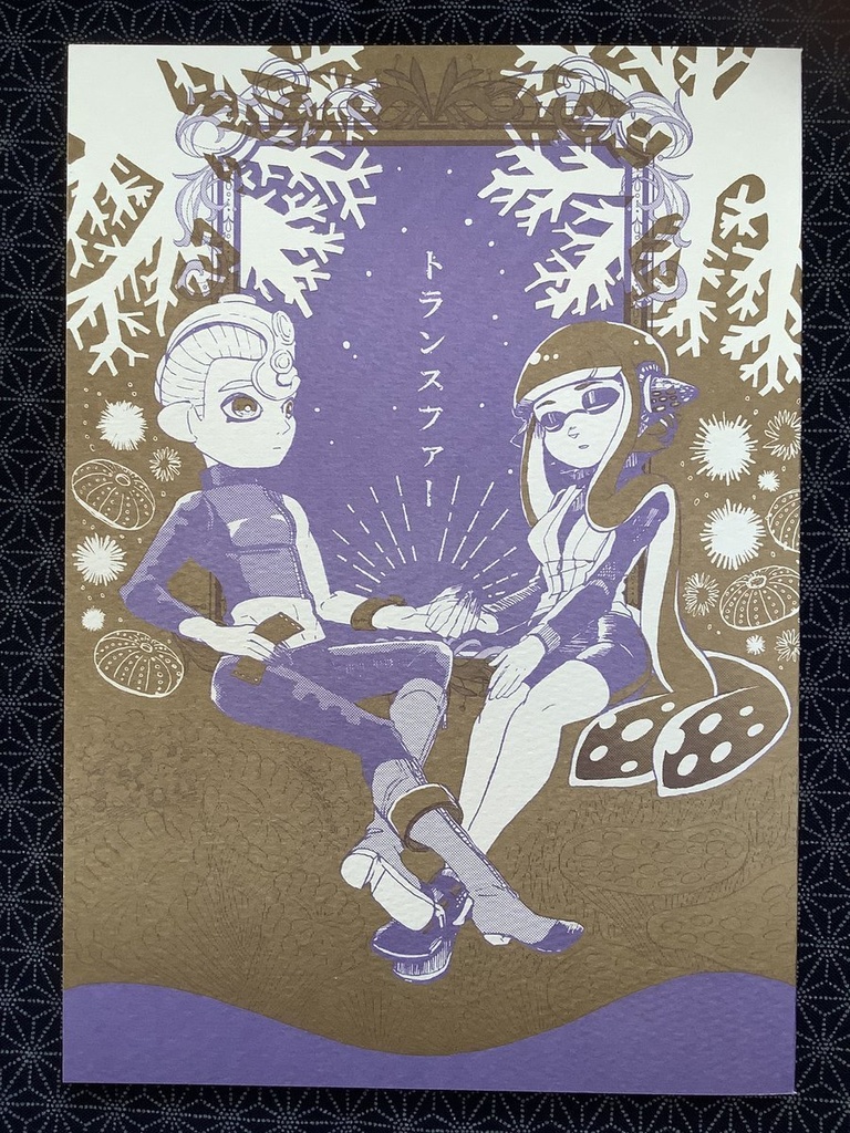 トランスファー