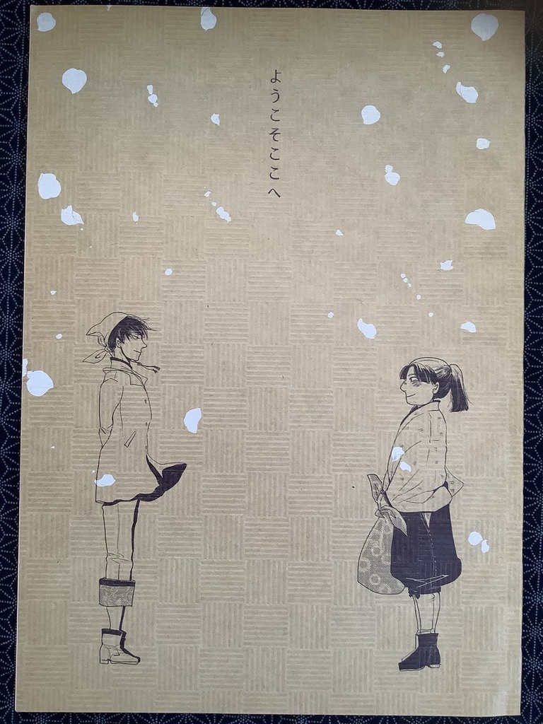 ようこそここへ